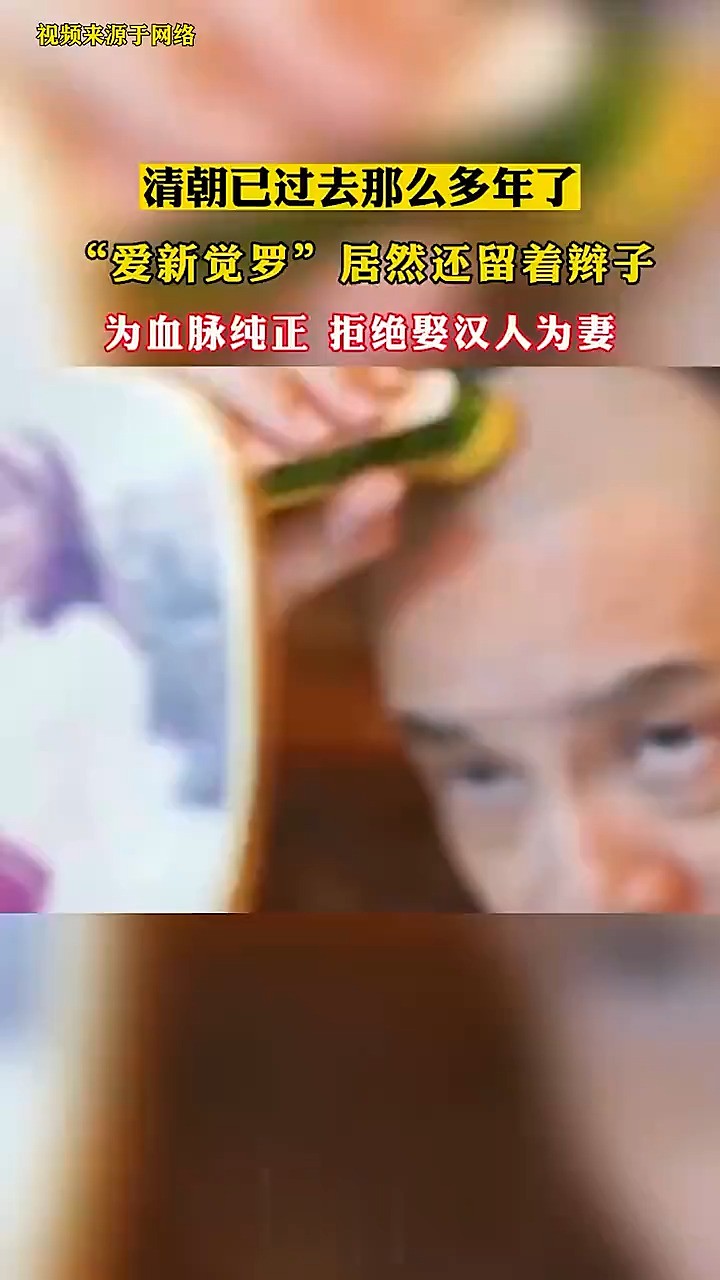 清朝已过去多年,还有人留辫子,为血脉纯正,拒绝娶汉人为妻!