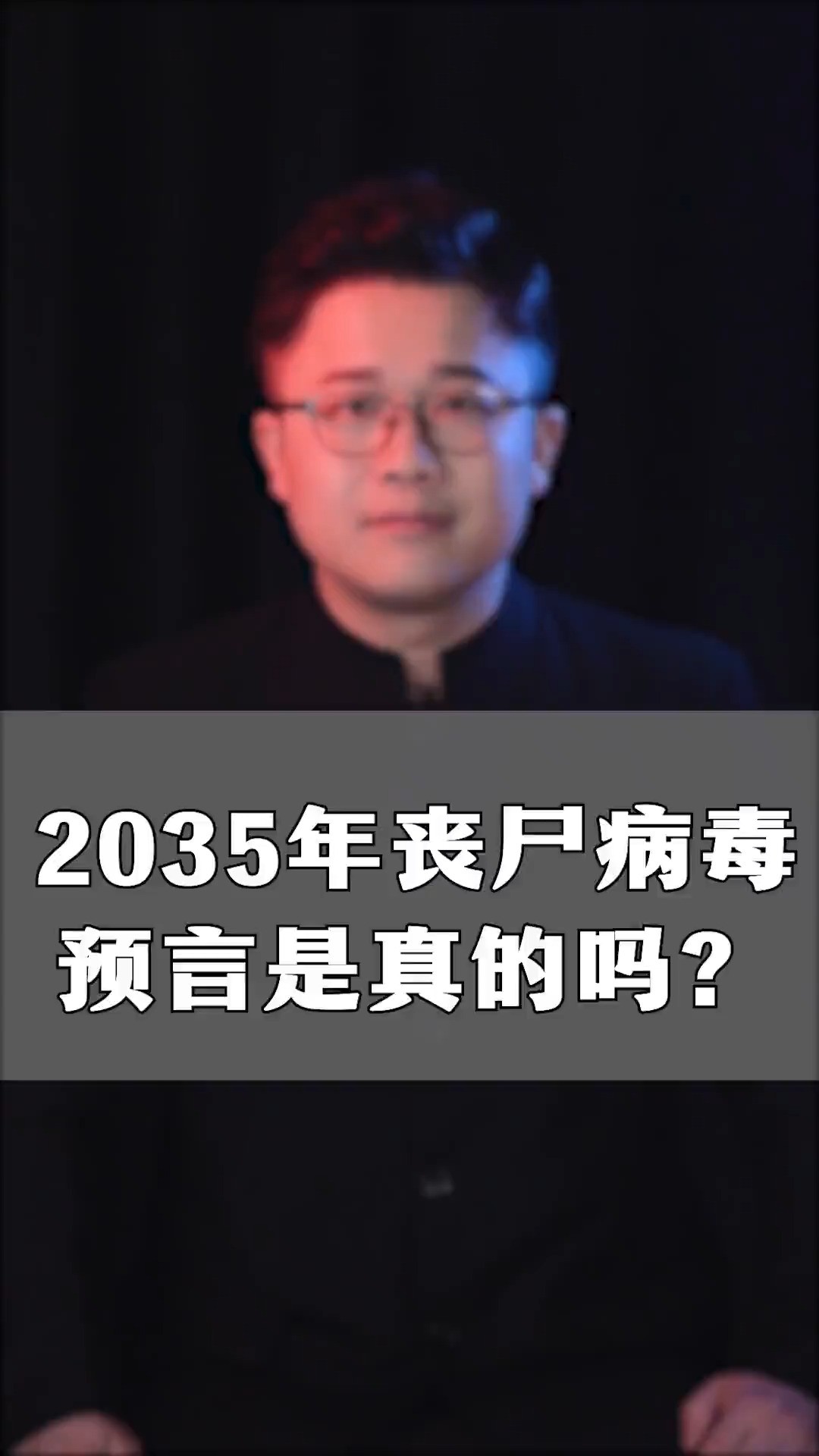  2035年丧尸爆发是真的吗?