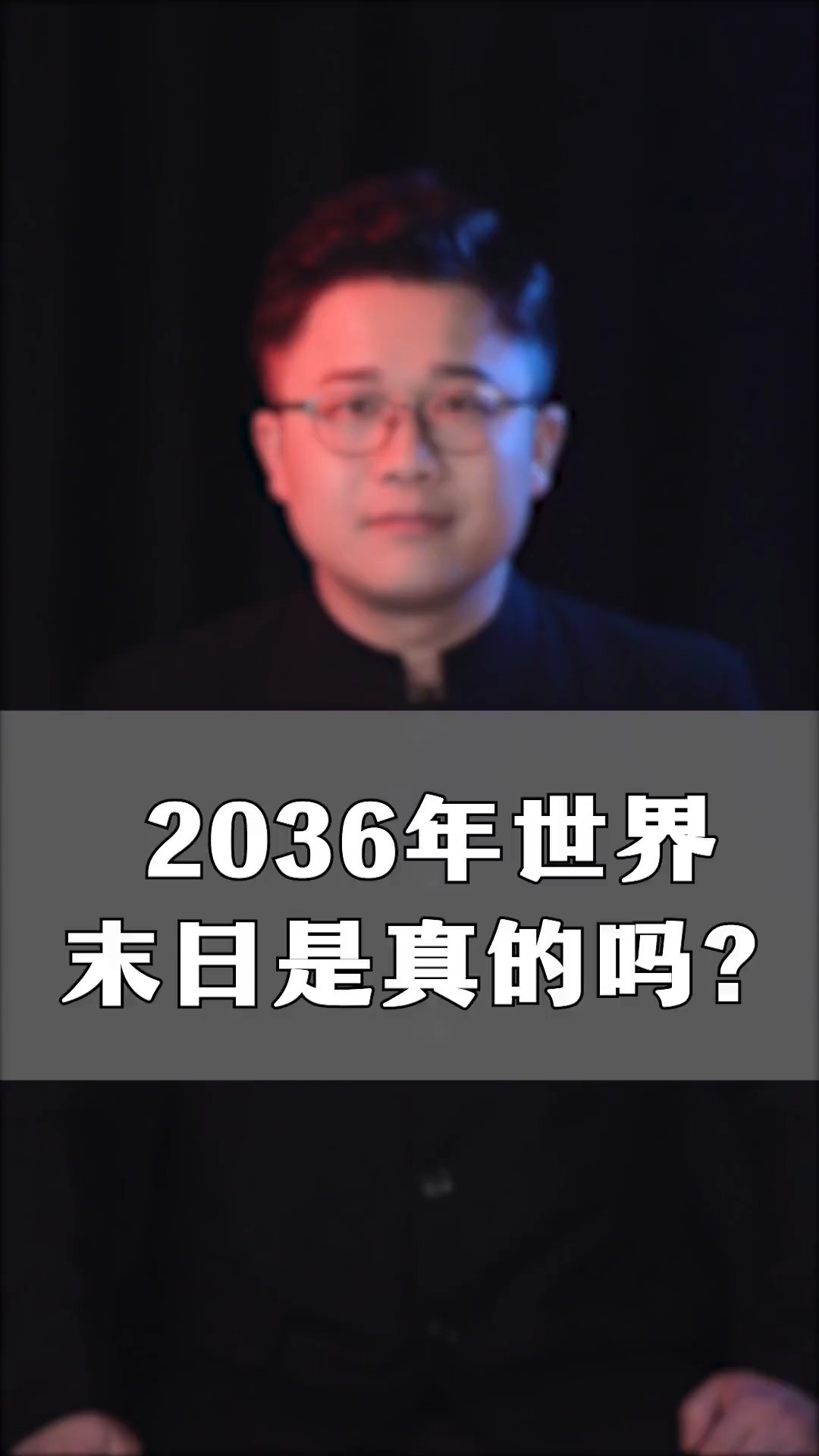 2036年世界末日是真的吗?