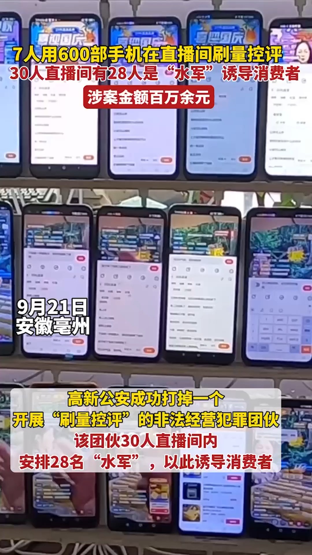 30人直播间有28人是“水军”!警方抓捕一伙“水军犯罪团伙“7人用600部手机在直播间刷量控评,涉案金额百万余元. 