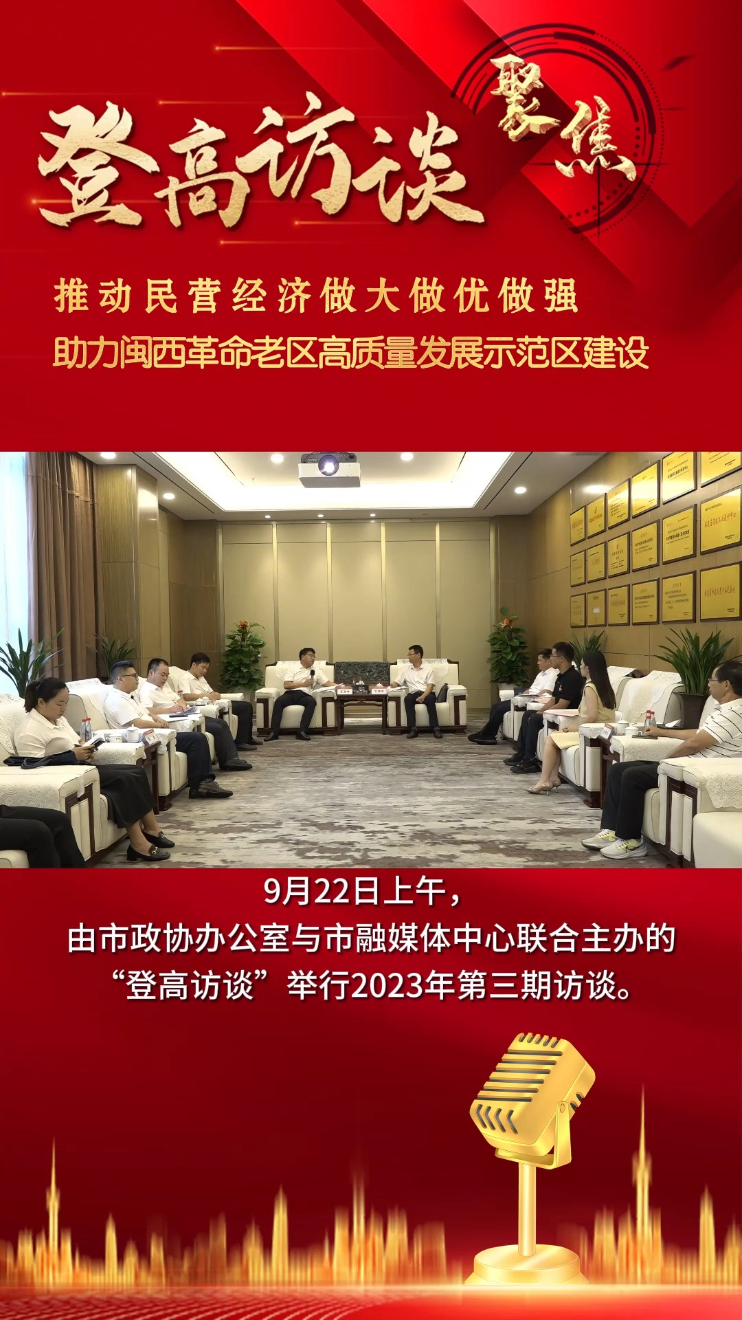 登高访谈丨参会嘉宾为推动民营经济做大做优做强 助力闽西革命老区高质量发展示范区建设建言献策!(融媒体记者:连灼森 )#龙岩#登高访谈#建言献策