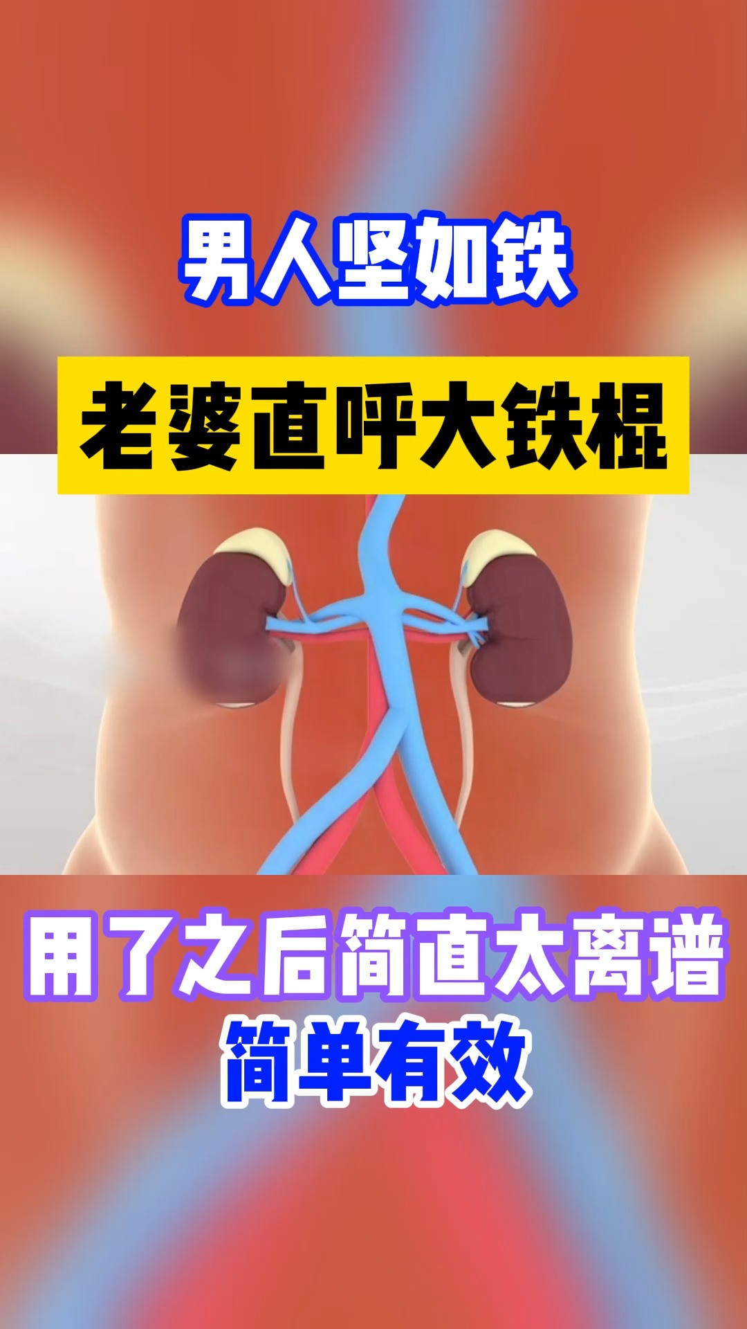 男人坚如铁,老婆直呼大铁棍#男科 #中医男科知识科普 #健康 