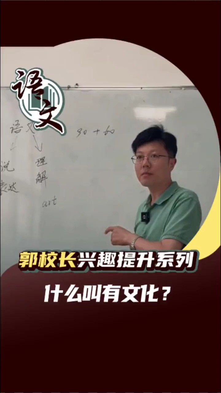 郭校长兴趣提升系列,语文,学好语文让你变成文化人