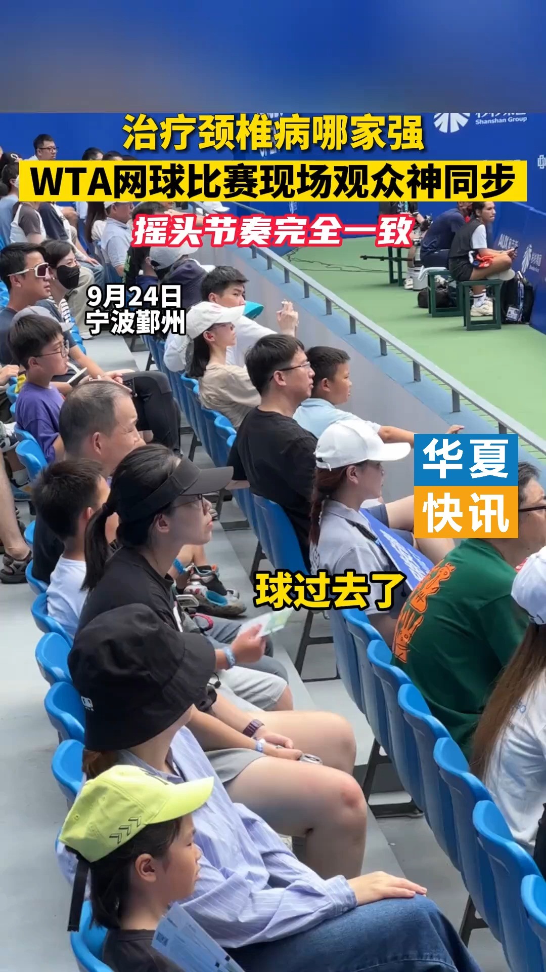 WTA网球比赛现场观众神同步,摇头节奏完全一致#网球