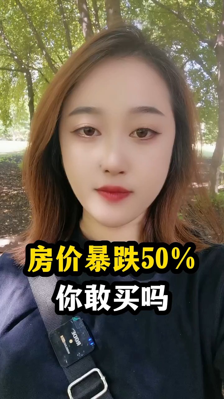 房价暴跌50%你敢买吗