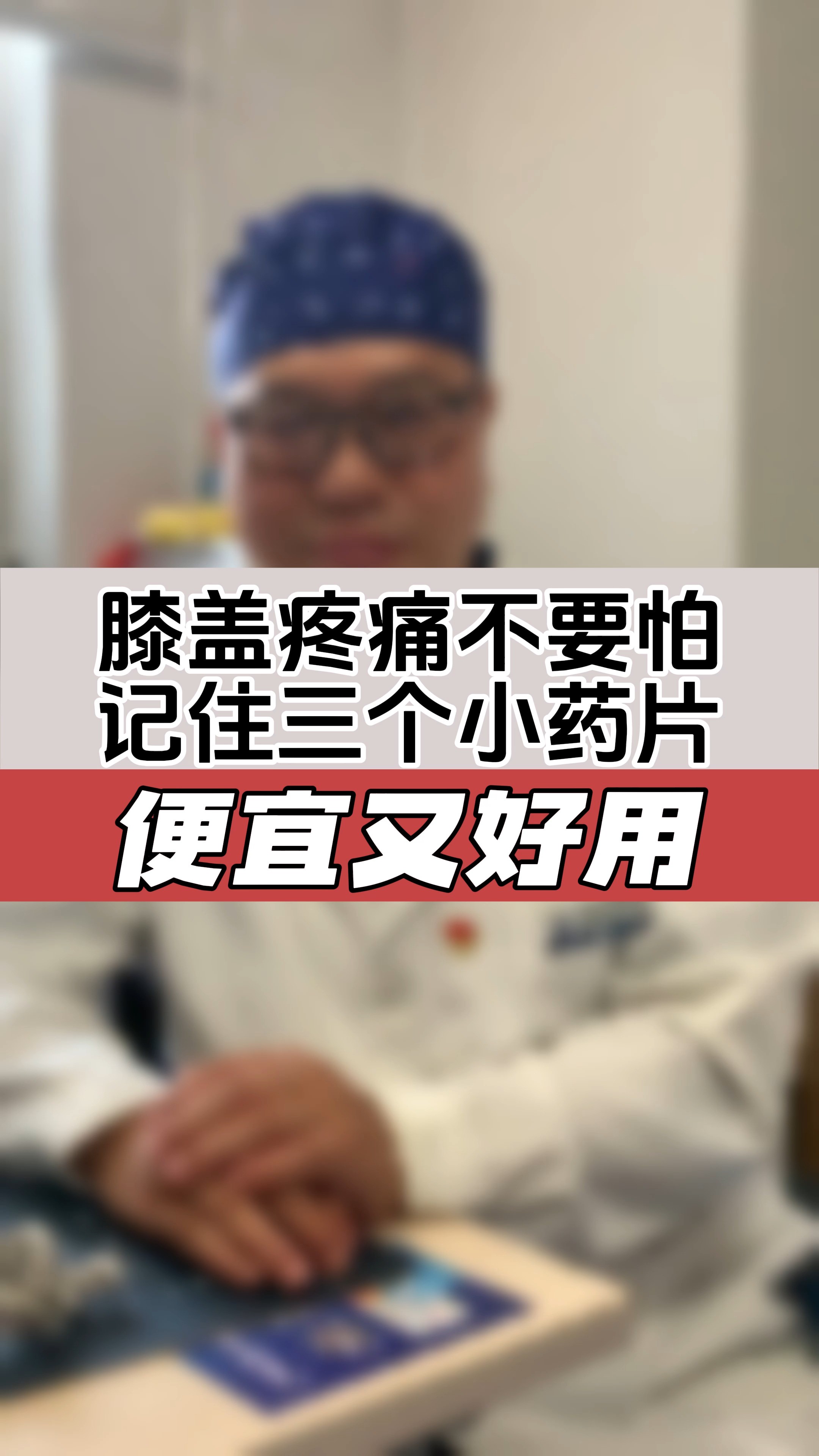 膝盖疼记住三个小药片,便宜又好用#健康 