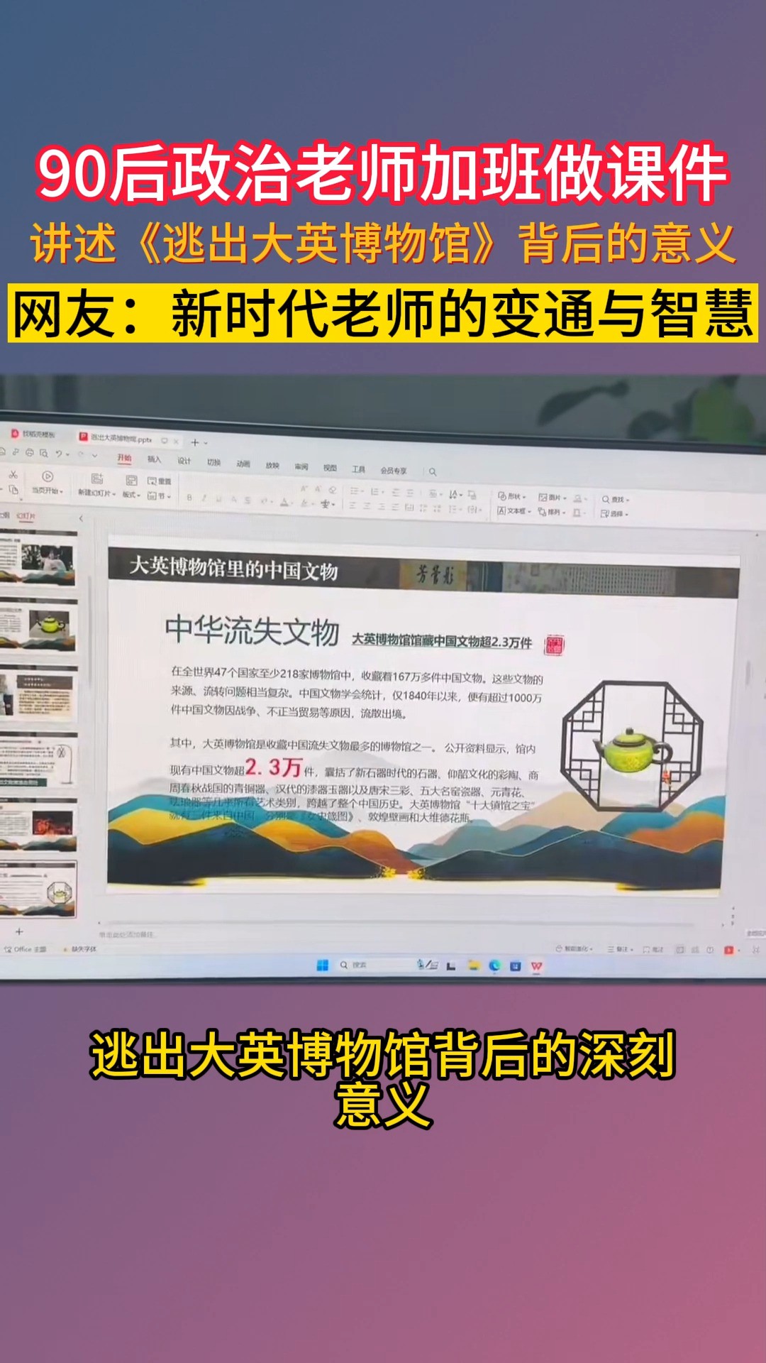 90后政治老师加班做课件讲述《逃出大英博物馆》背后的意义网友:新时代老师的变通与智慧