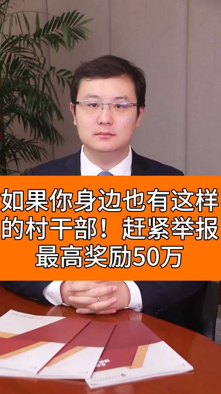 如果你身边也有这样的村干部!赶紧举报最高奖励50万 