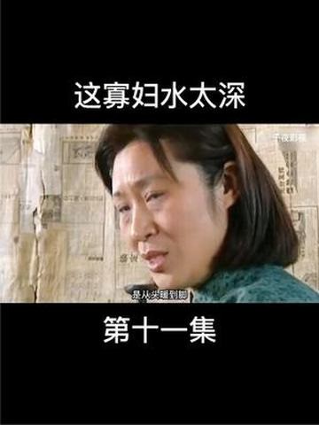 72. 这寡妇水太深【第十一集i】 #怀旧经典影视 #我的观影报告 #电视剧解说