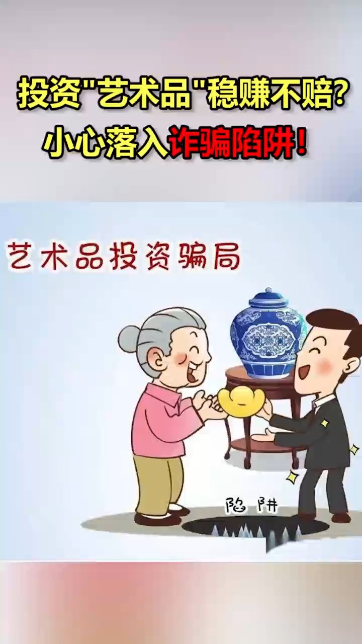 投资“艺术品”稳赚不赔?小心落入诈骗陷阱!