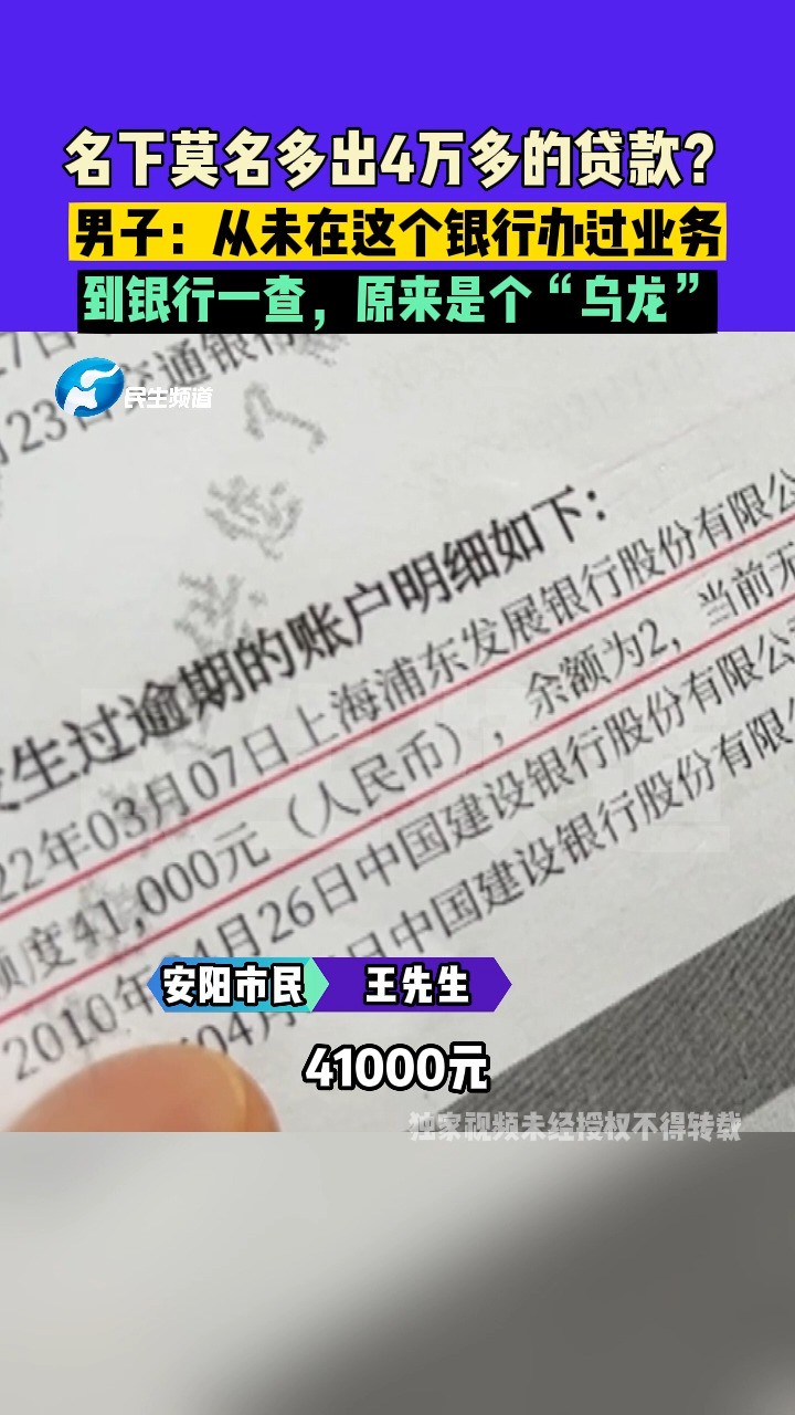 9月26日(发布) 河南安阳 名下莫名多出4万多的贷款?男子:从未在这个银行办过业务,到银行一查,原来是个“乌龙”