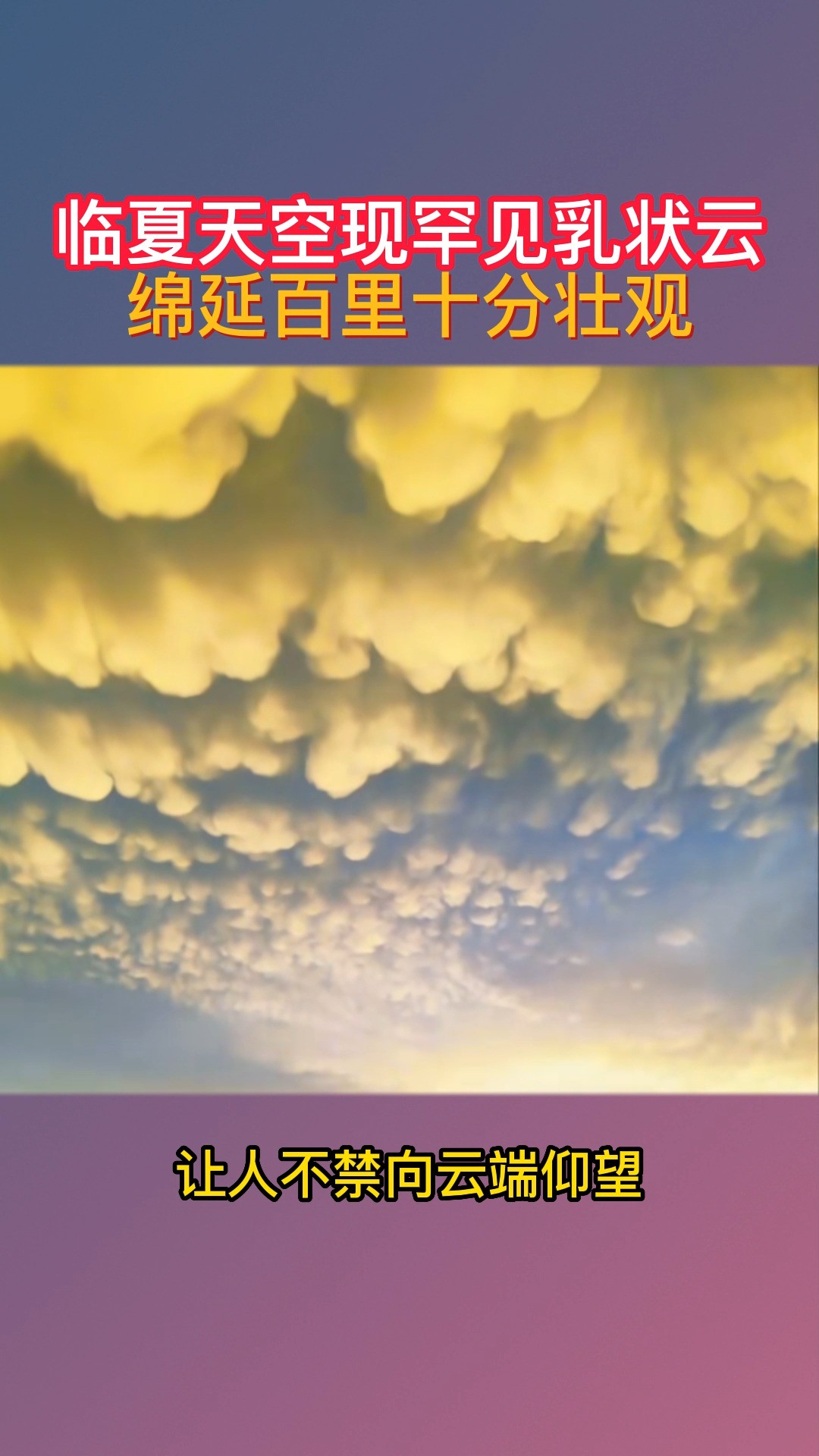 临夏天空现罕见乳状云绵延百里十分壮观