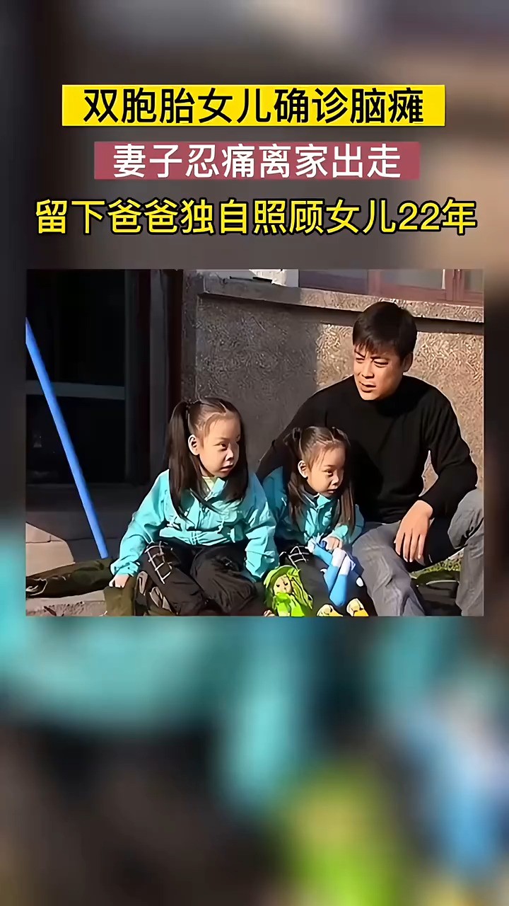 东北男子孙晓东,双亲患病,双胞胎女儿脑瘫,妻子决意离开