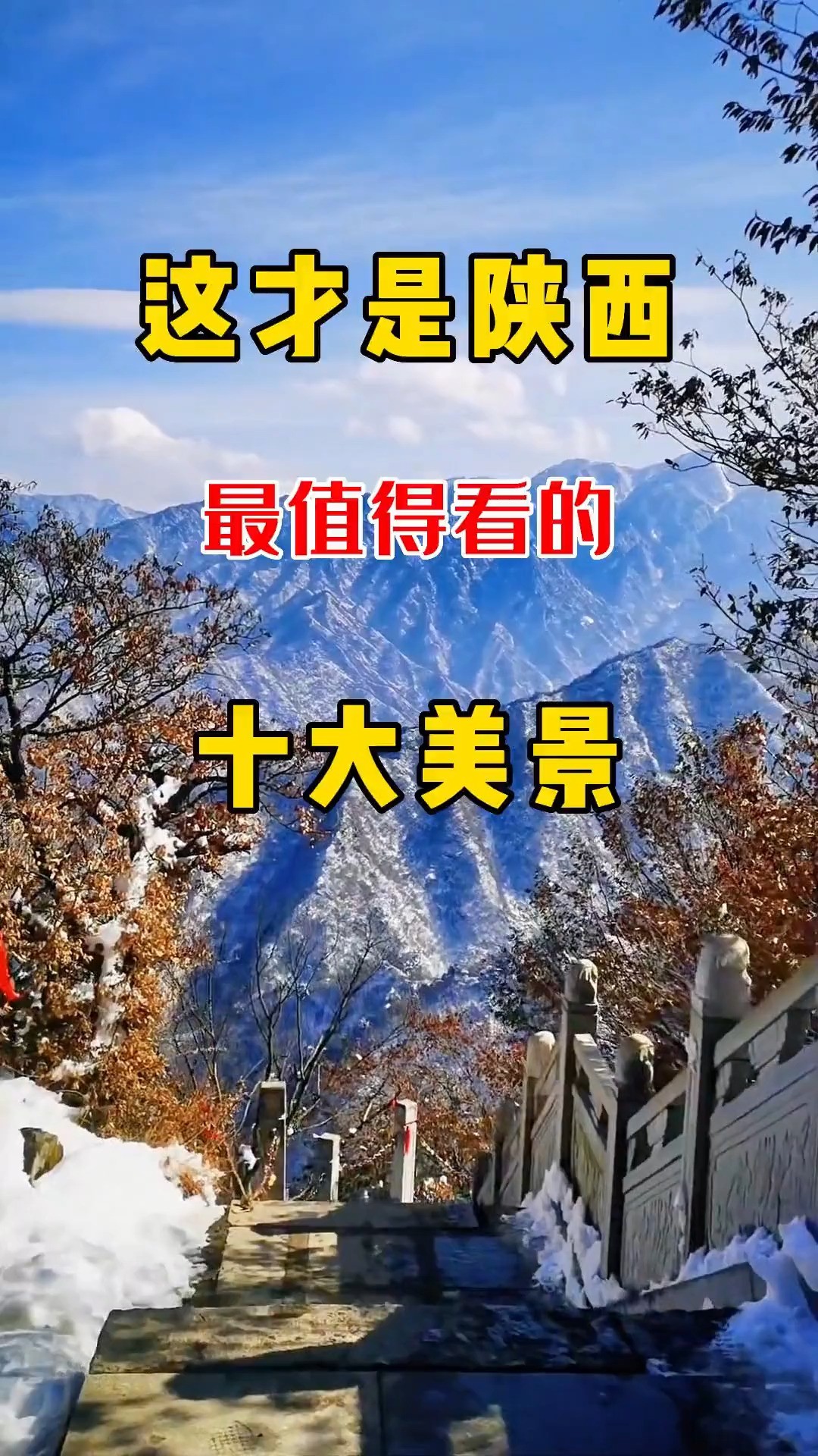 这才是陕西最值得看的十大美景.