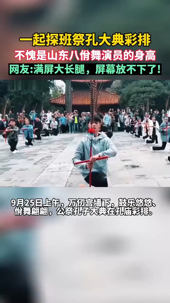 一起探班祭孔大典彩排 不愧是山东八佾舞演员的身高,网友 满屏大长腿,屏幕放不下了!#第九届尼山世界文明论坛