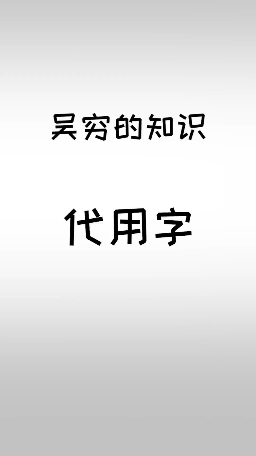 一起挣他个不可思议#汉字#涨知识#冷知识