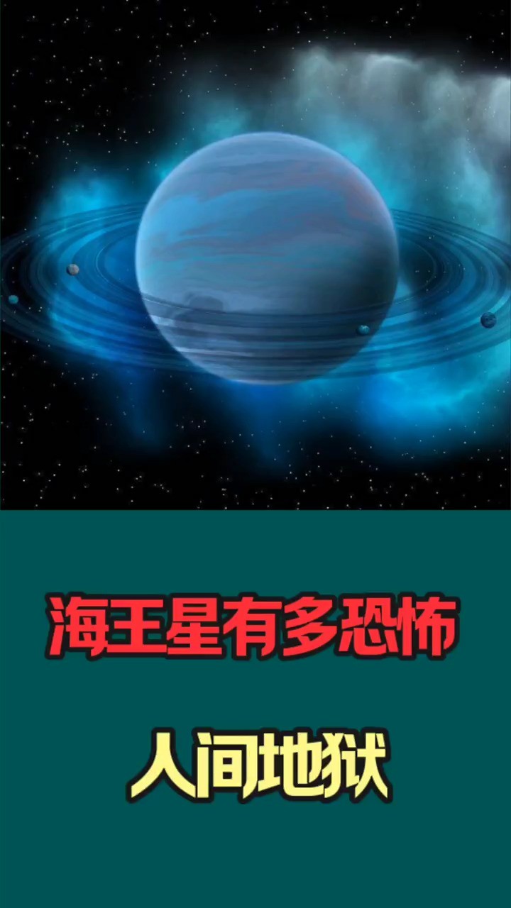 有多恐怖,你需要了解一下#海王星海王星 