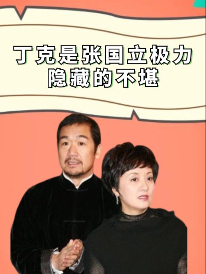 遮羞布终于被撕开,邓婕丁克35年的背后,是张国立极力隐藏的不堪#邓婕#张国立#明星人物传#吃瓜娱乐圈#娱乐评论大赏