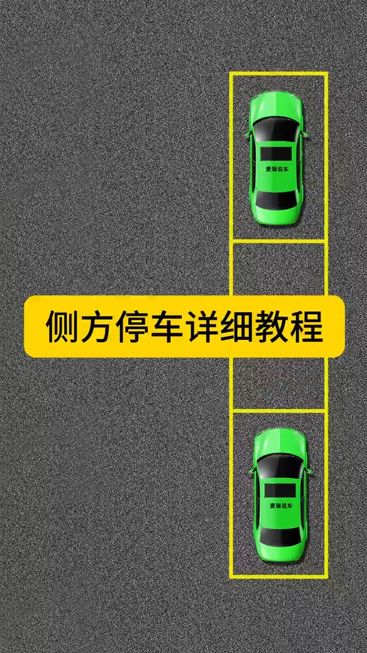 侧方停车详细教程每天一个用车知识