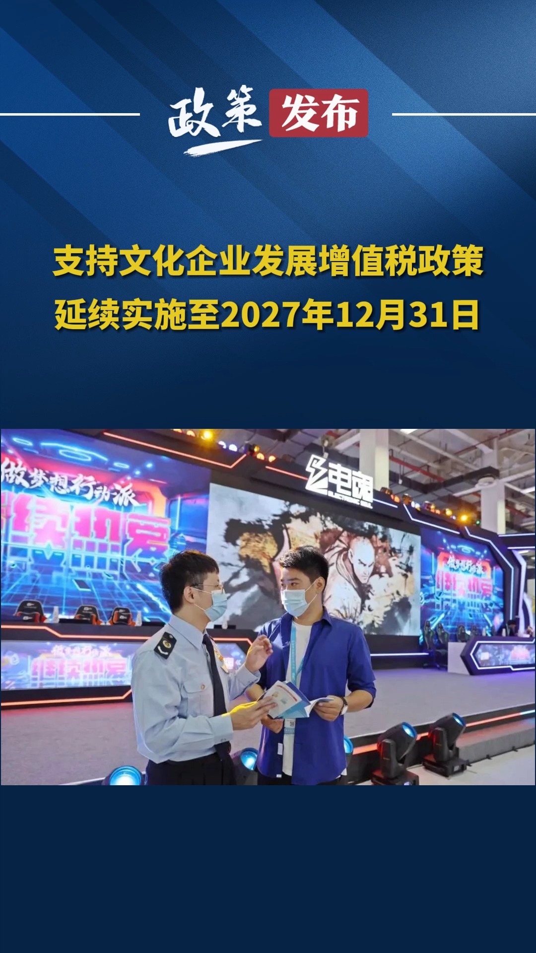 支持文化企业发展增值税政策延续实施至2027年12月31日