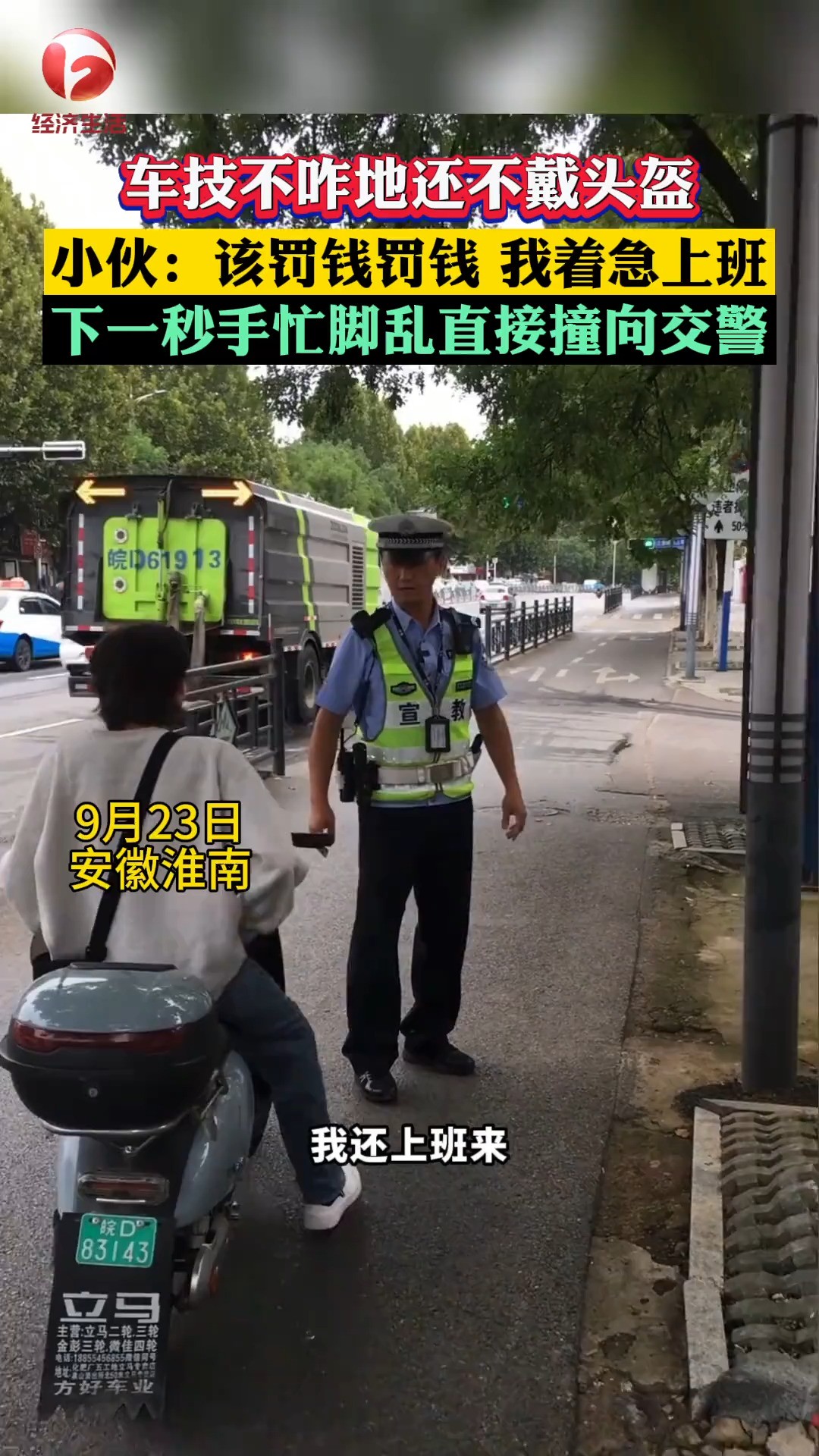 9月23日,安徽淮南.民警街头查处骑行不戴头盔,一小伙手忙脚乱,径直撞向了交警.#安徽dou知道 #淮南 视频来源:淮南交警 