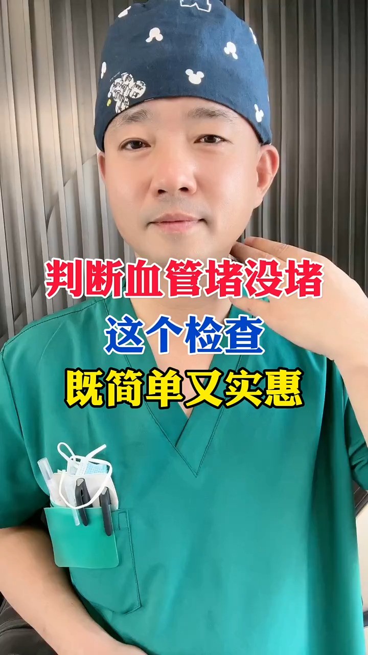  判断血管堵没堵这个检查简单实惠 #神评即是标题 #百万视友赐神评 