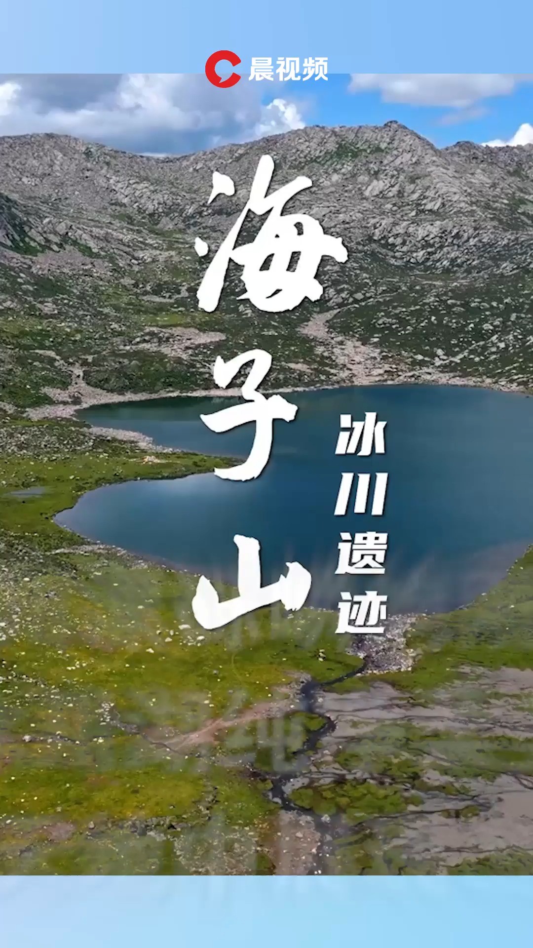 四川省阿坝州壤塘县东部的海子山: 冰川漂砾嶙峋刚毅,冰川湖纯净柔美