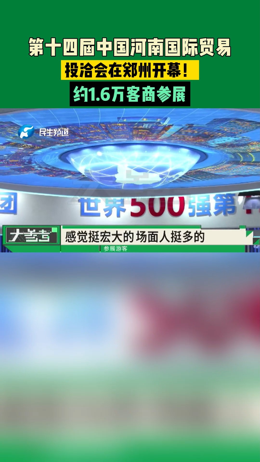 第十四届中国河南国际贸易投洽会在郑州开幕!约1.6万客商参展