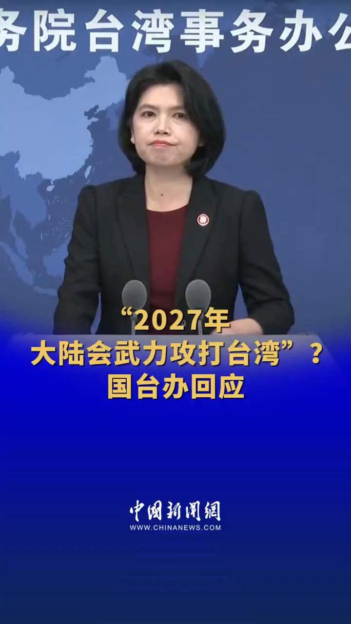 “2027年大陆会武力攻打台湾”?国台办回应