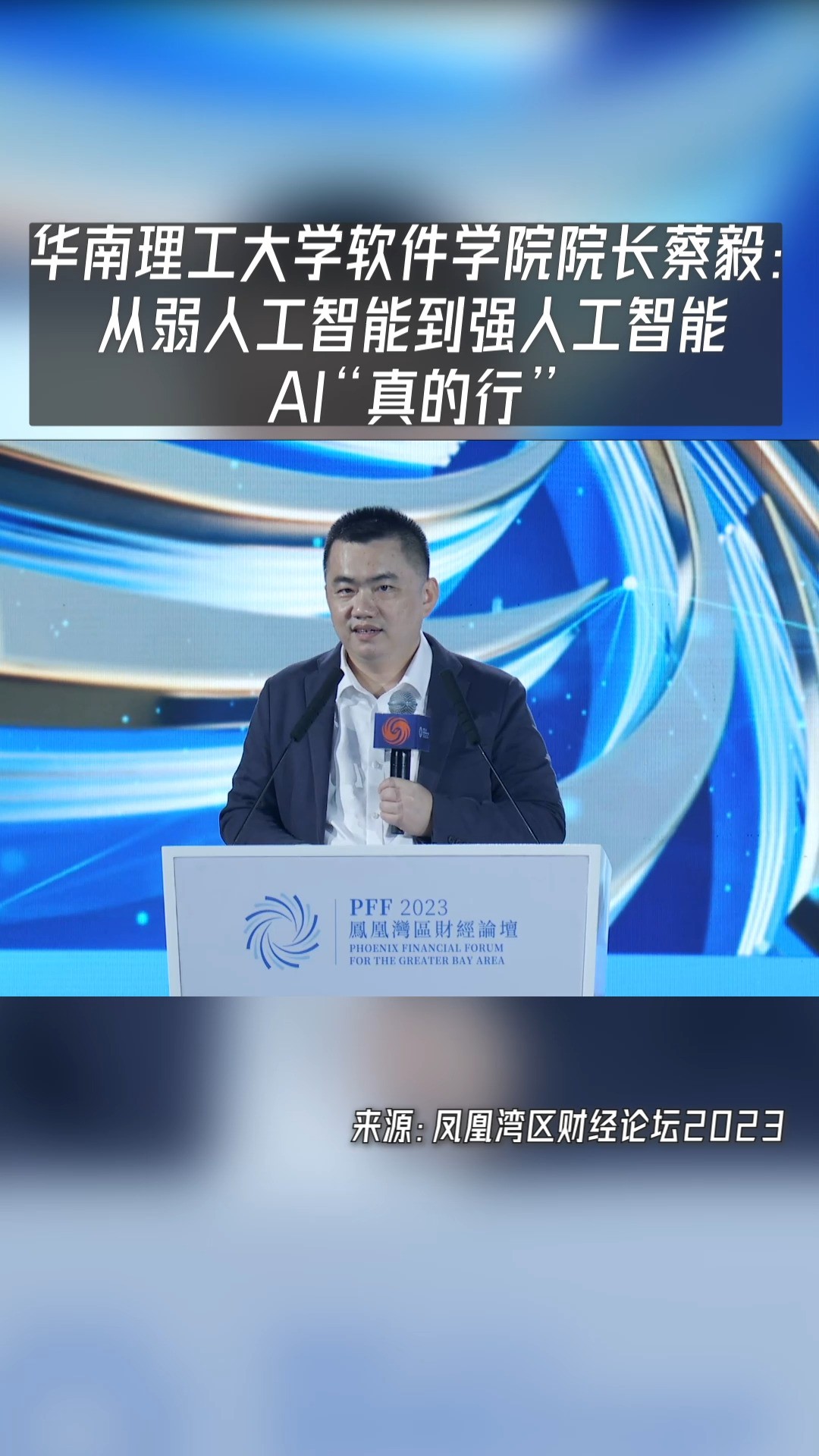 华南理工大学软件学院院长蔡毅:从弱人工智能到强人工智能,AI“真的行”#凤凰湾区财经论坛2023