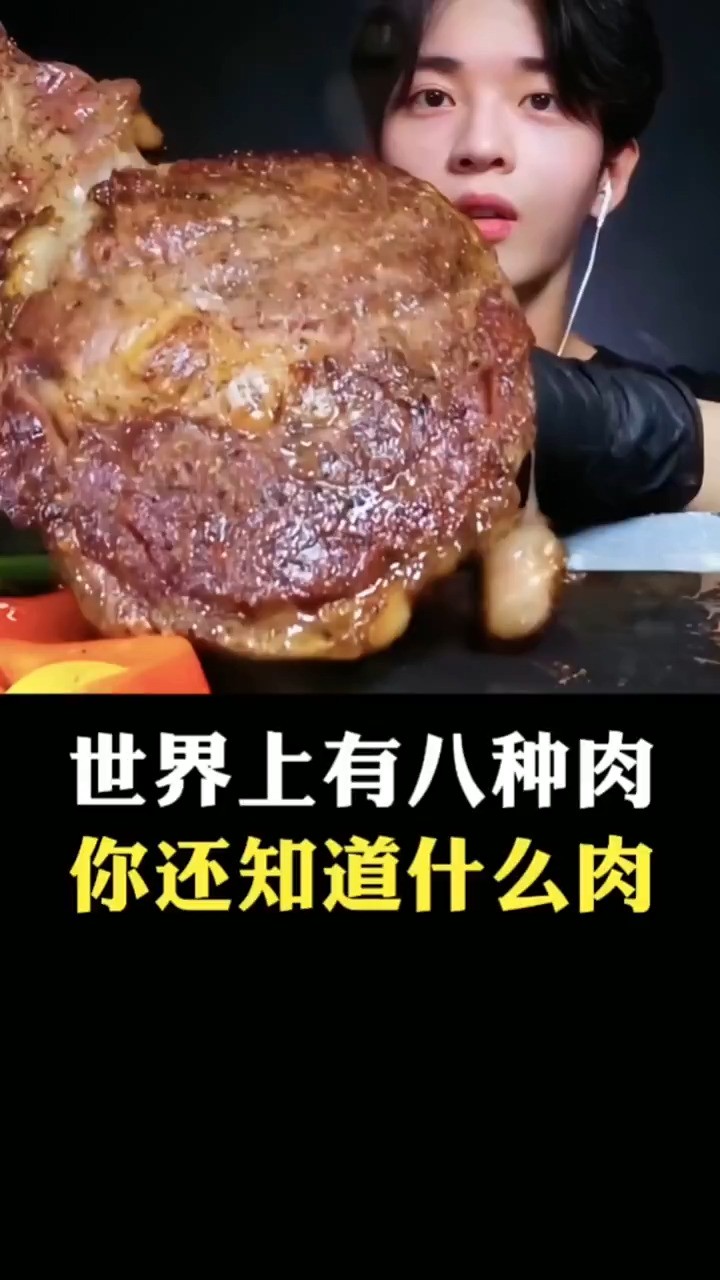 世界上有八种肉,你还知道有什么肉?#