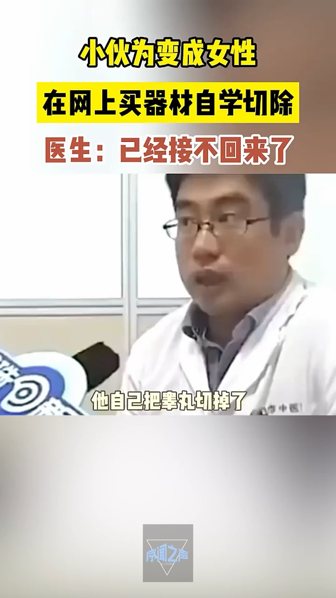 小伙为变成女性,在网上买器材自学切除