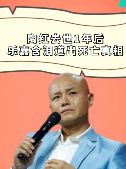 陶红去世1年后,乐嘉含泪道出死亡真相,难怪会带女儿下跪800里#陶红#乐嘉#娱乐八卦#明星人物传#吃瓜娱乐圈#娱乐评论大赏