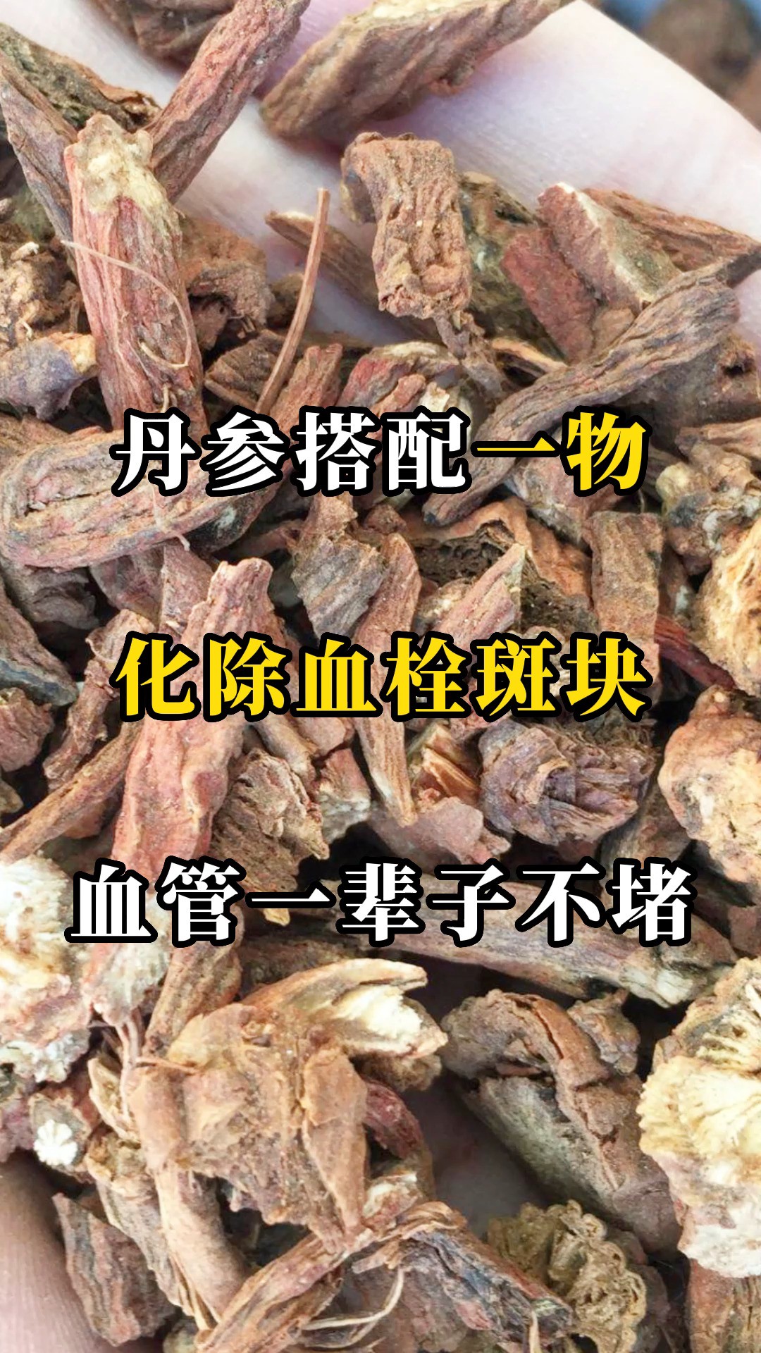 丹参搭配一物,化除血栓斑块,血管一辈子不堵