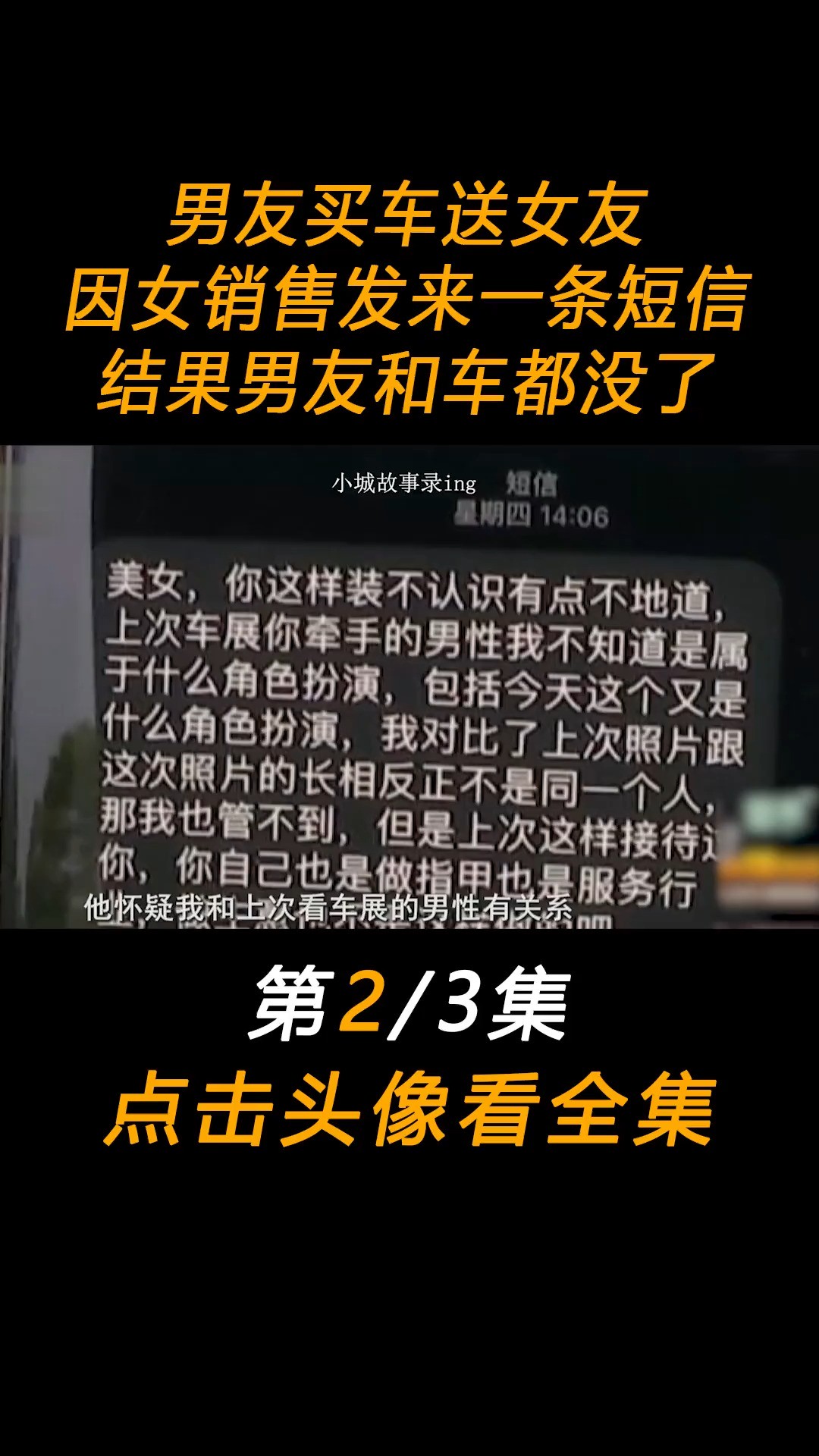 男友买车送女友,女销售发来一条短信,结果男友和车都没了#家庭#情感#真人真事2