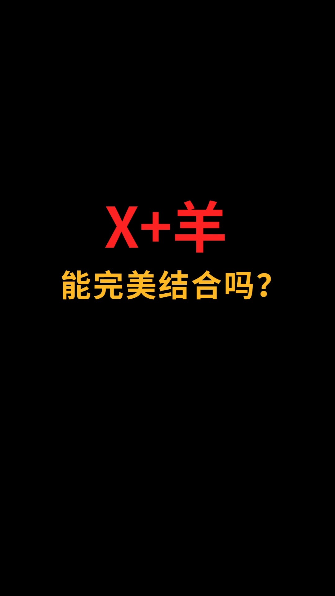 X和羊能完美结合吗?#logo设计#创业#商标设计