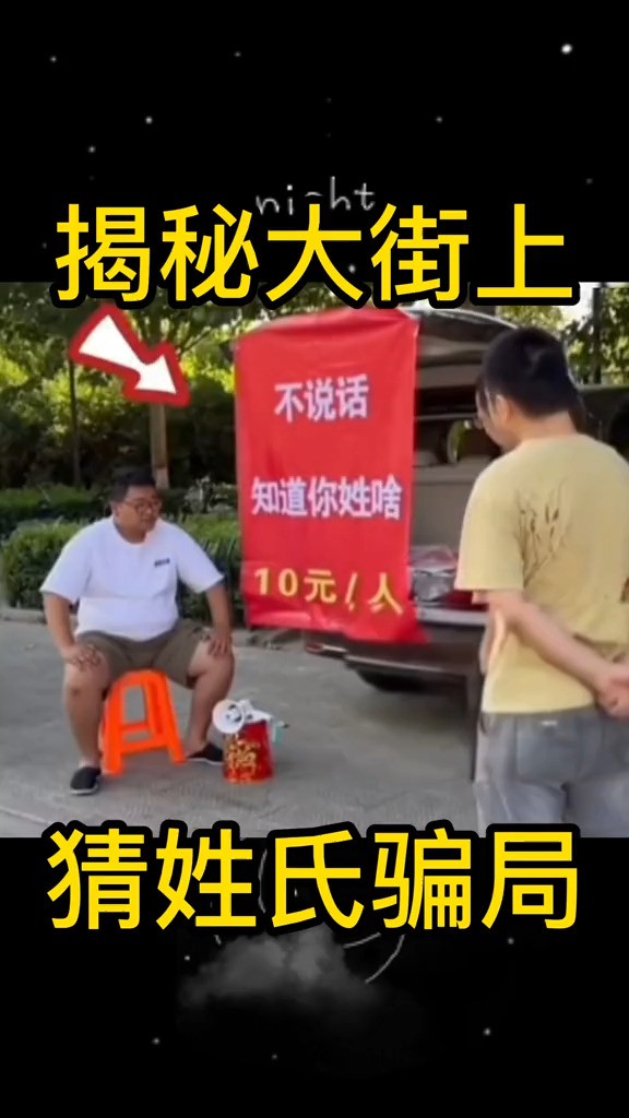 揭秘大街上猜姓氏骗局,你中招过吗?原理一看就懂 #魔术