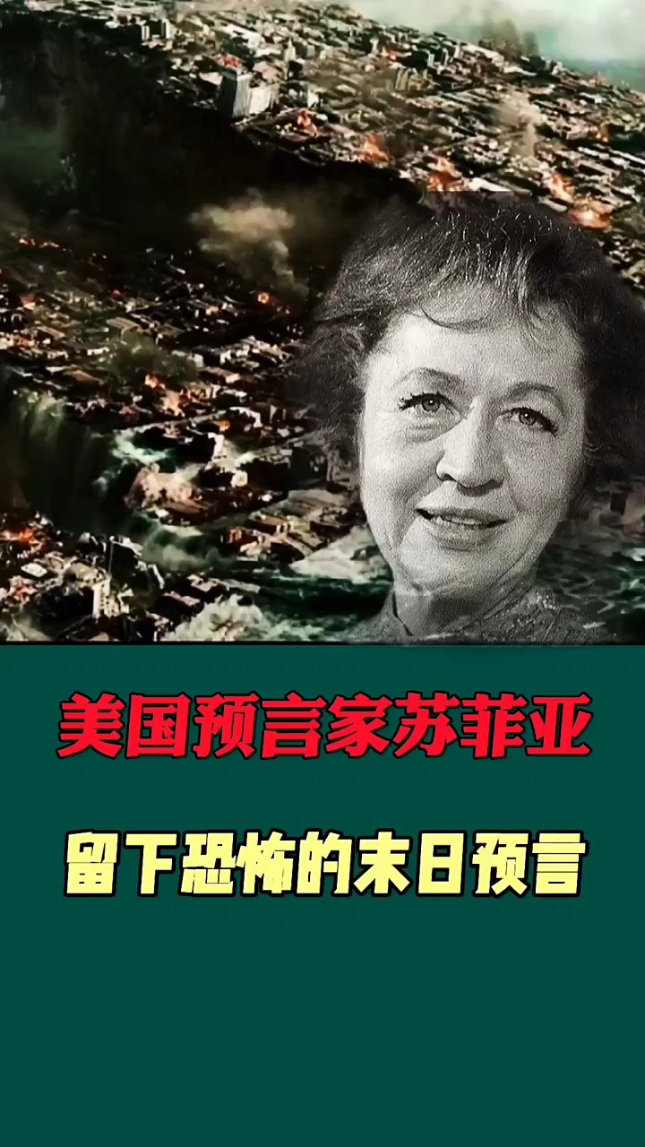 美国预言家苏菲亚预言出恐怖的世界末日.看完这个预言,你相信吗