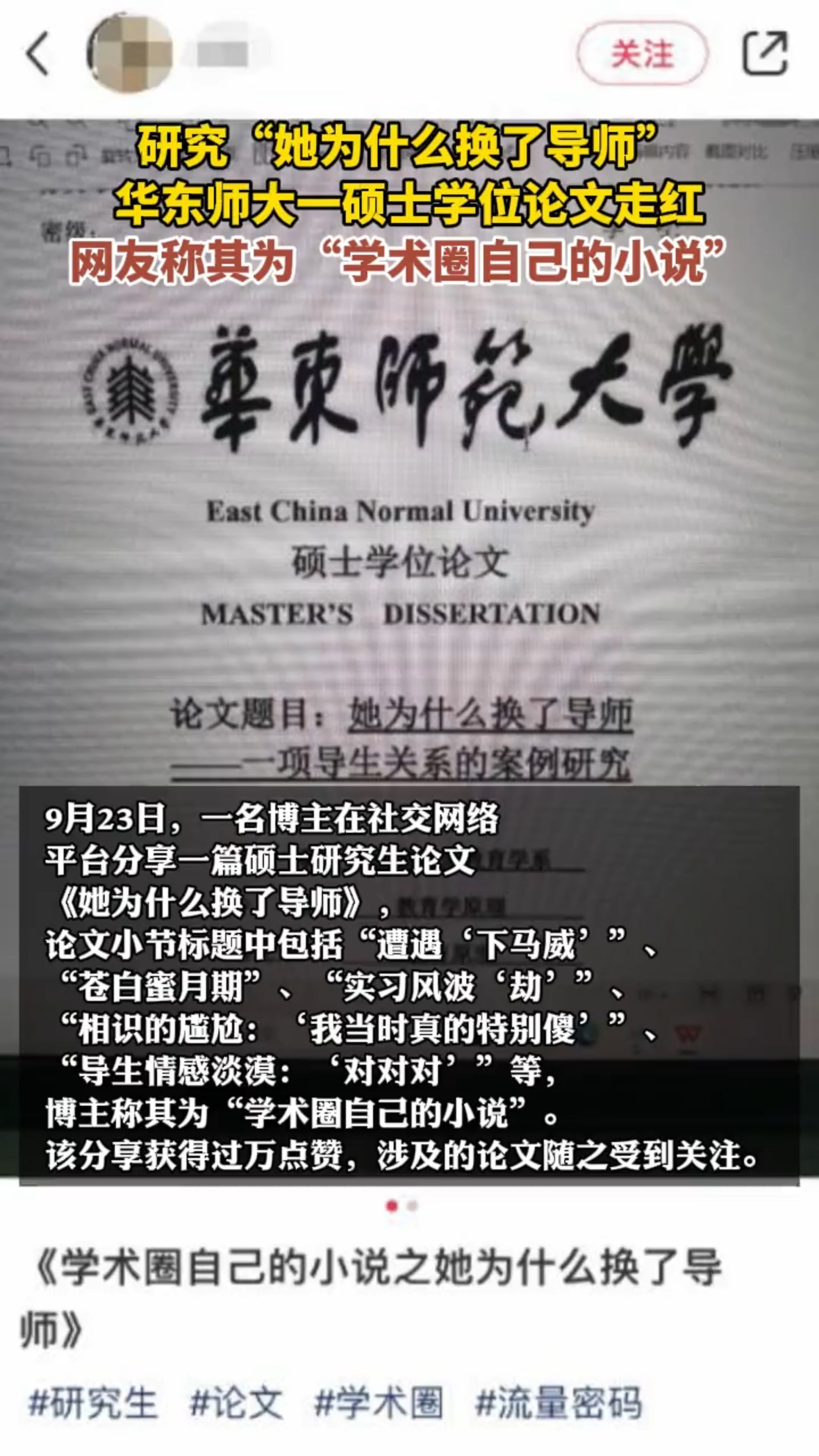 华东师大一硕士学位论文因研究“她为什么换了导师”走红,网友称其为“学术圈自己的小说” 