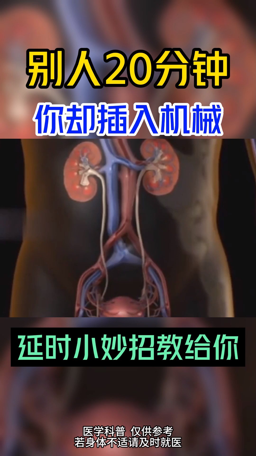 别人20分钟,你插入机械##男性健康 