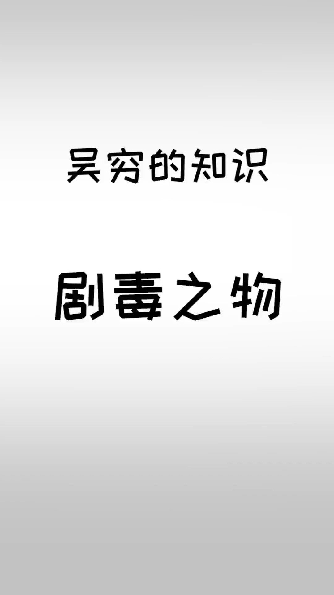 抛开计量谈毒性