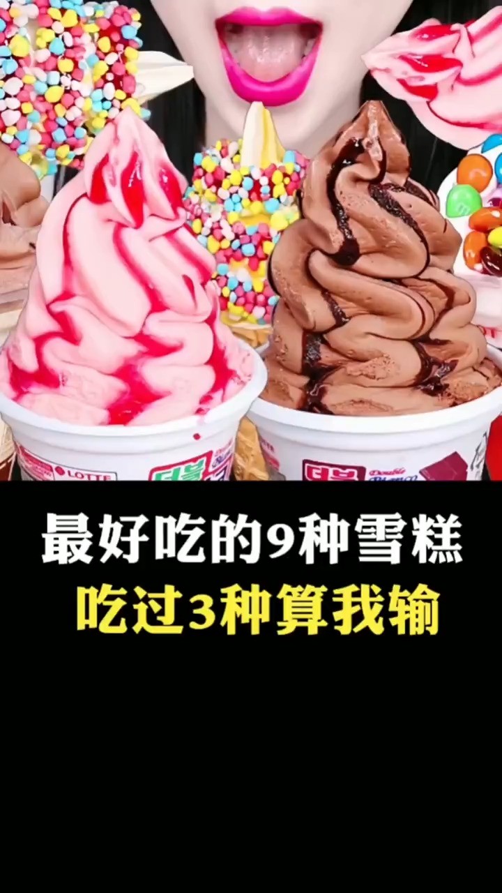 最好吃的九种雪糕,吃过三种算我输#