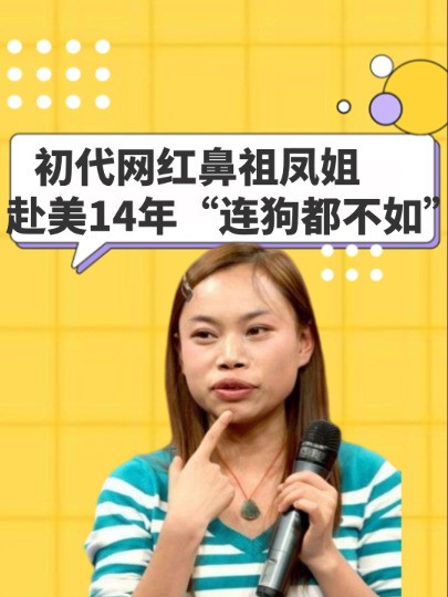 初代网红鼻祖凤姐,赴美14年扬言饿死不回国,如今的她却过的“连狗都不如”#凤姐罗玉凤 #吃瓜娱乐圈 #明星人物传 #明星故事 #娱乐评论大赏