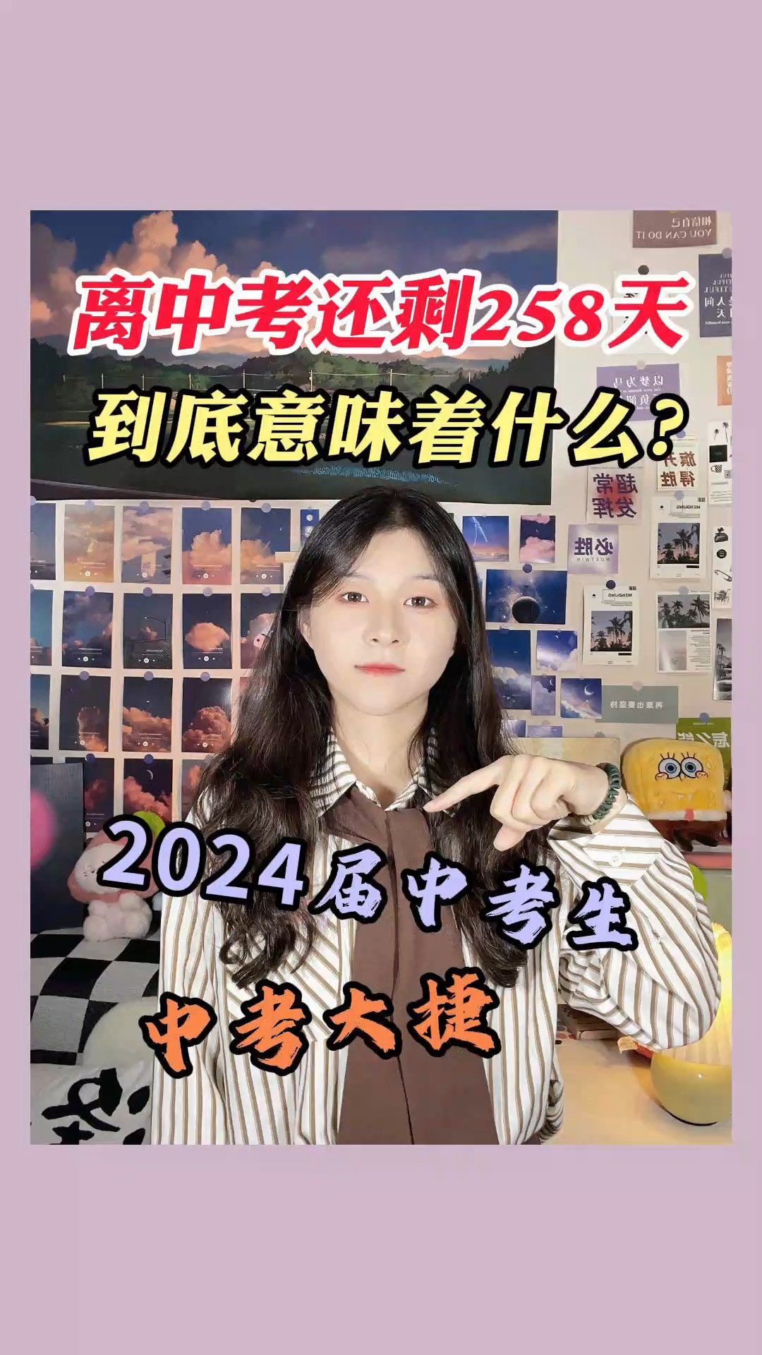 离中考还剩258天,到底意味着什么?