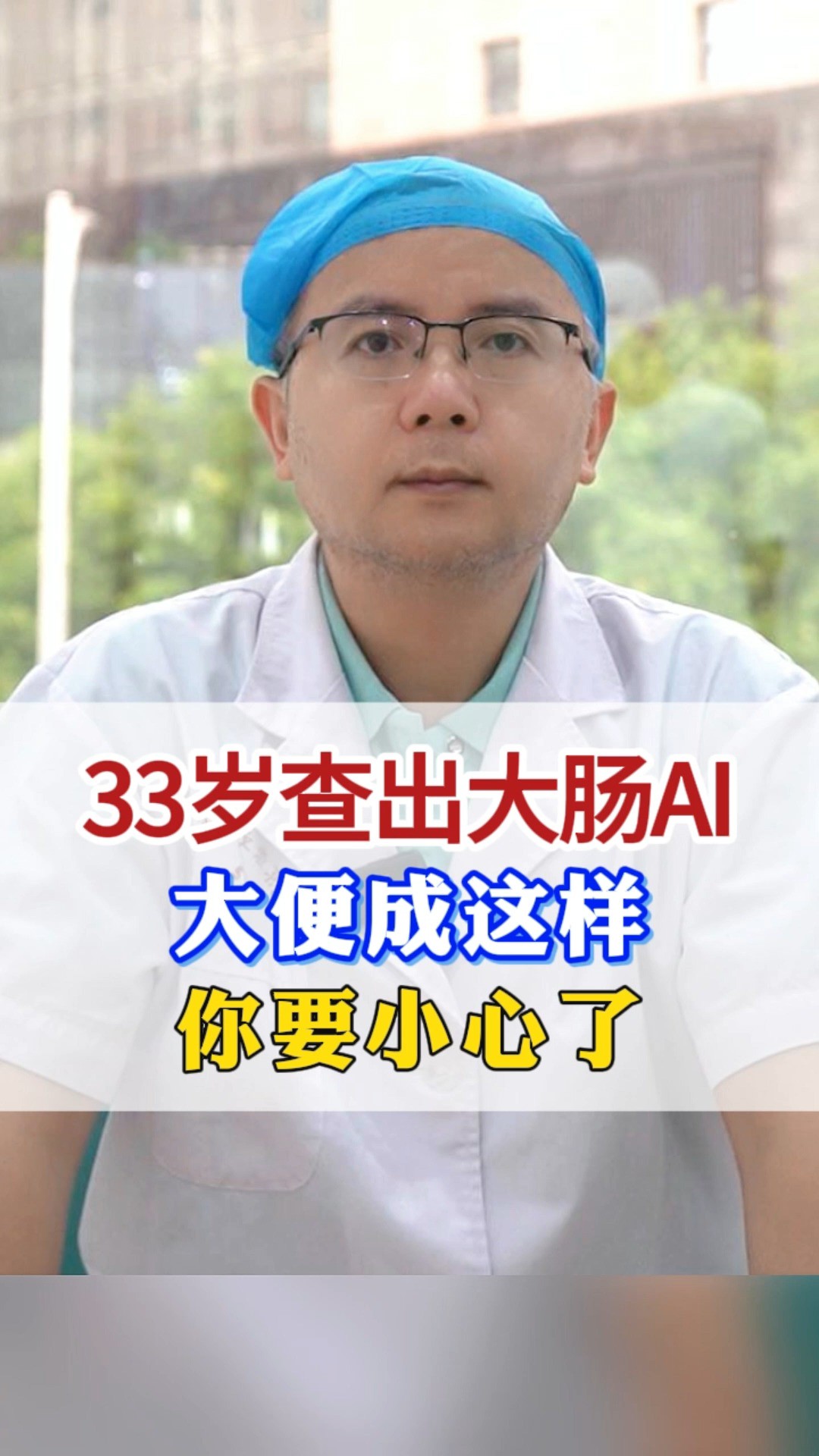 33岁查出大肠癌,大便成这样,你要小心了