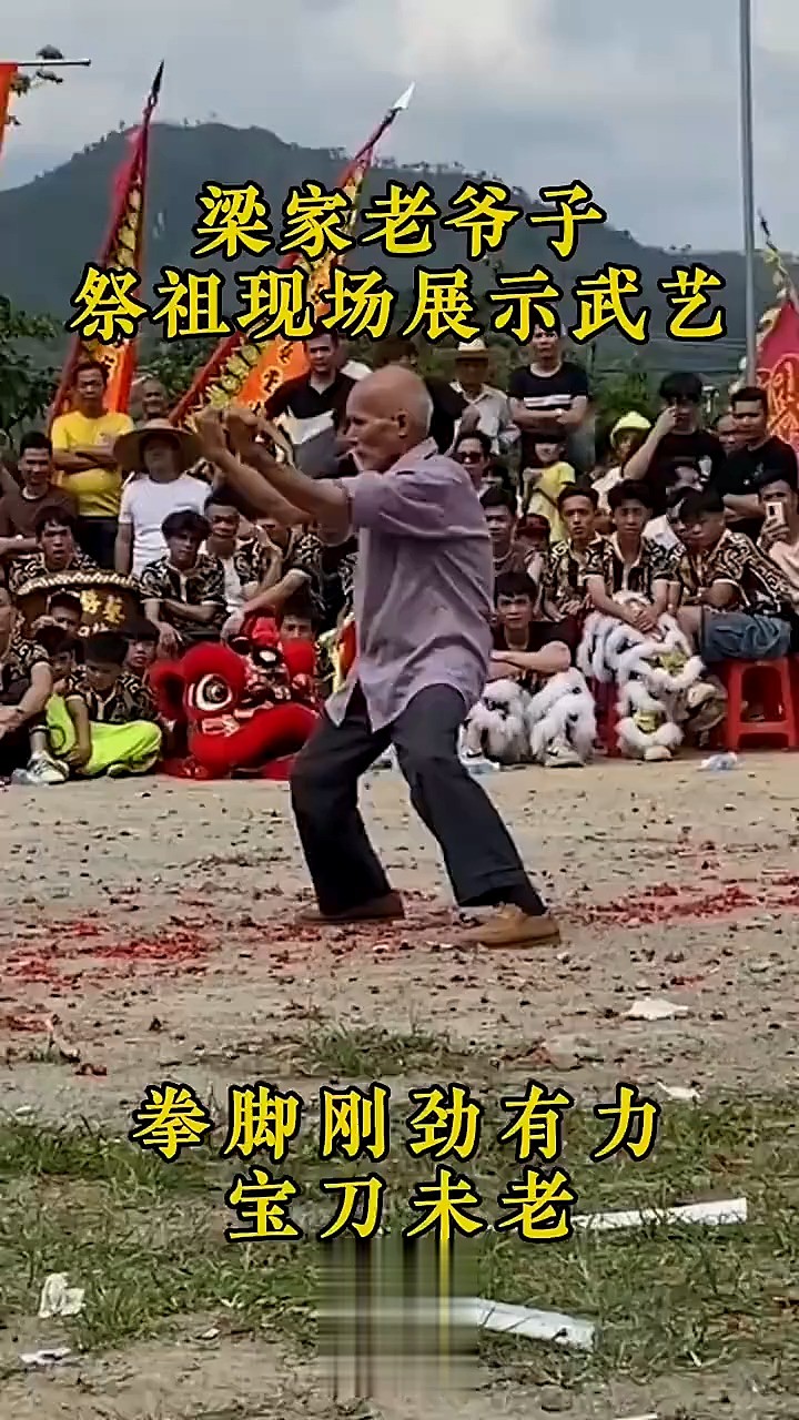 梁氏老爷子祭祖现场显示武艺 拳脚刚劲有力 宝刀未老