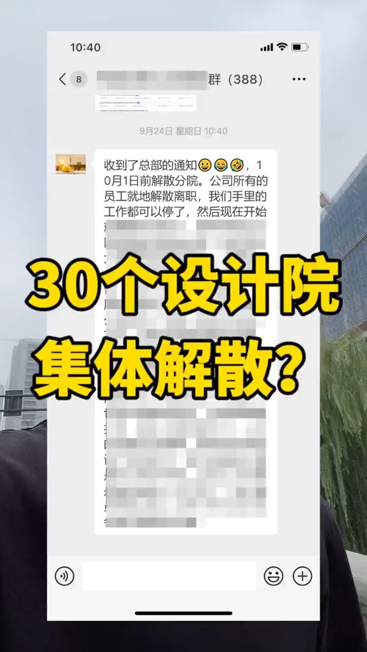 惊天大瓜!某房建企业旗下30个设计院将集体解散?#工程人 #施工单位 #神评即是标题 #百万视友赐神评 