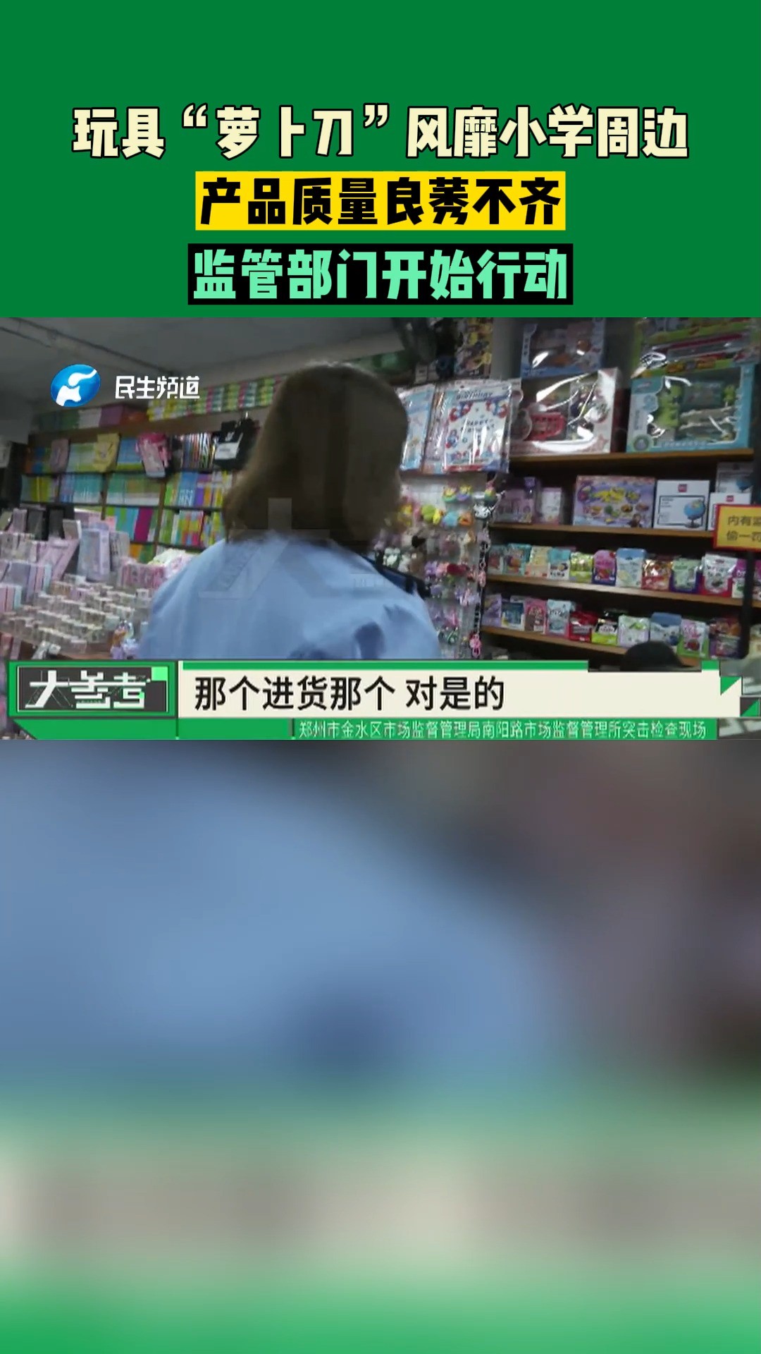 河南郑州:玩具“萝卜刀”风靡小学周边,产品质量良莠不齐,监管部门开始行动