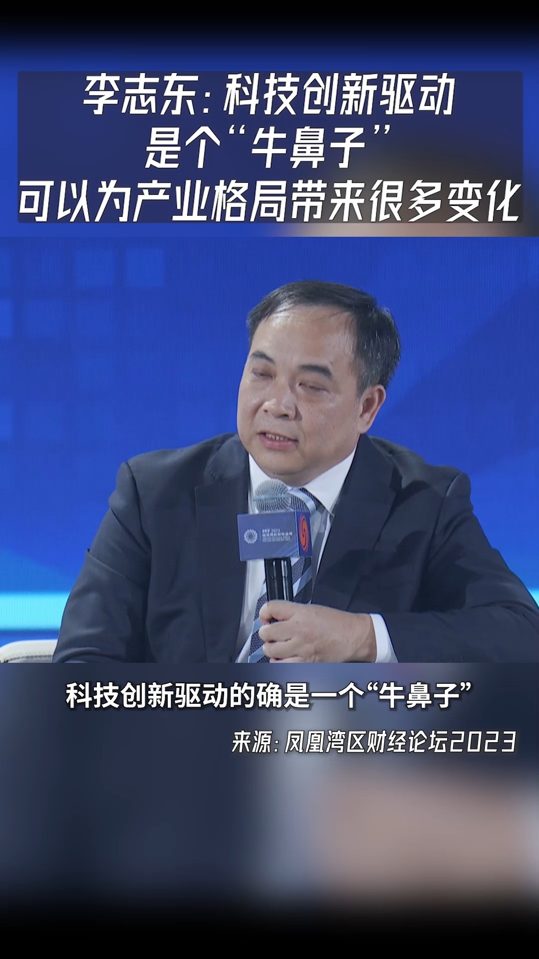 李志东:科技创新驱动是个“牛鼻子”,可以为产业格局带来很多变化#凤凰湾区财经论坛2023