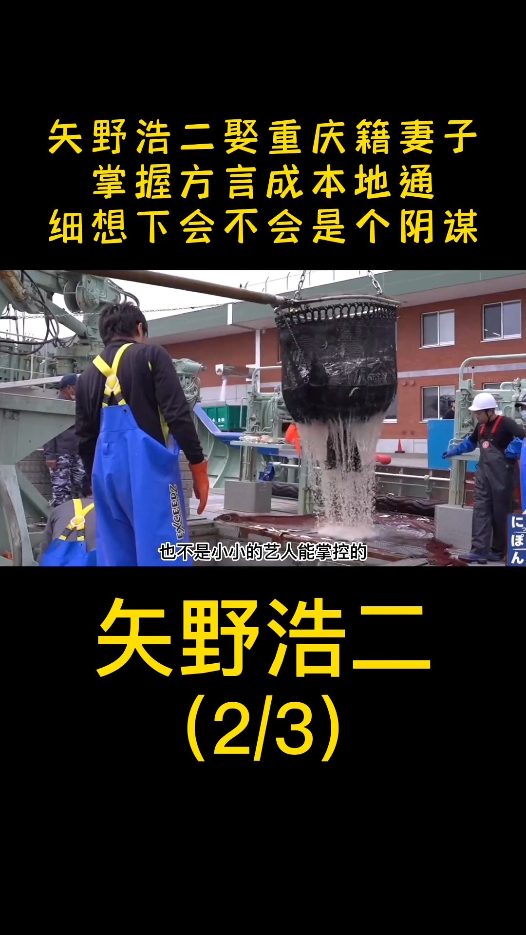 矢野浩二娶重庆籍妻子,掌握方言成本地通,细想下会不会是阴谋 (2)